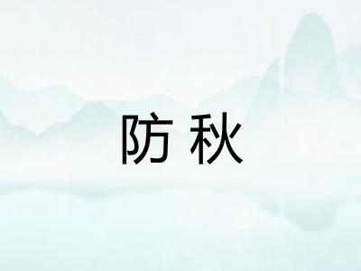 防秋