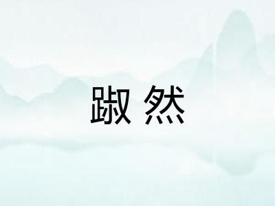 踧然