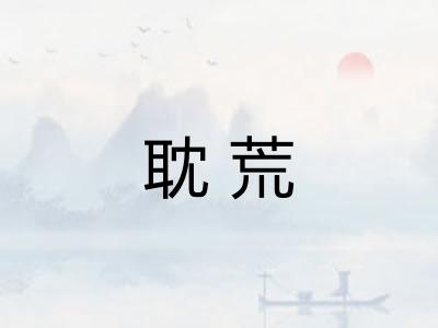 耽荒
