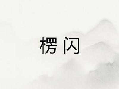 楞闪