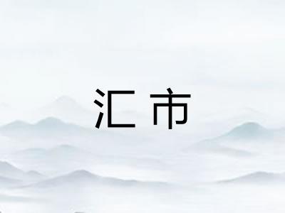 汇市