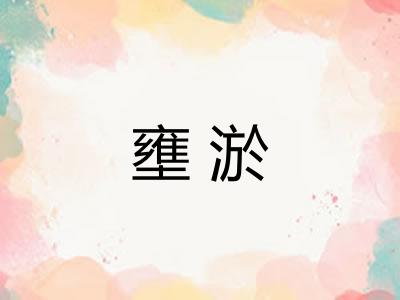壅淤
