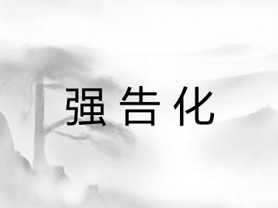 强告化