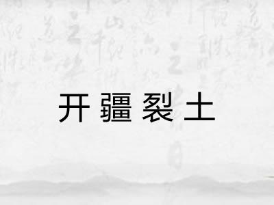 开疆裂土