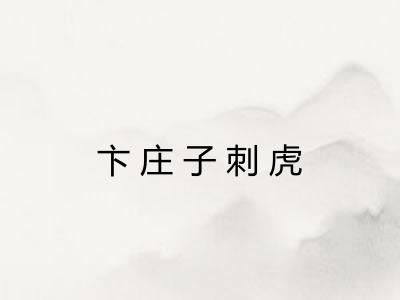 卞庄子刺虎