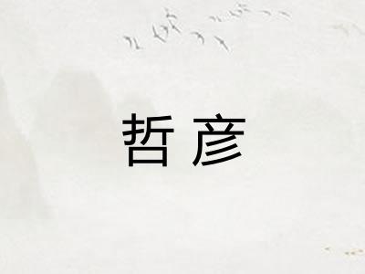 哲彦