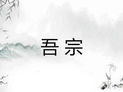吾宗