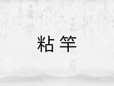 粘竿