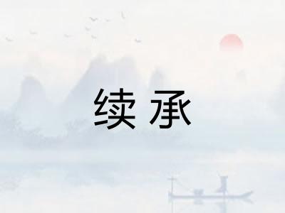 续承