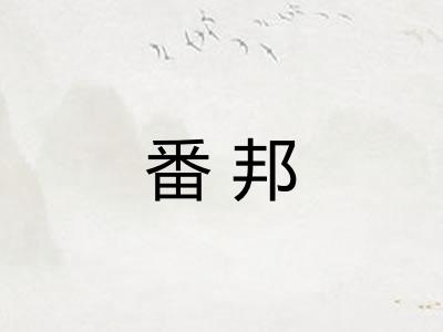 番邦