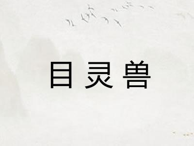 目灵兽