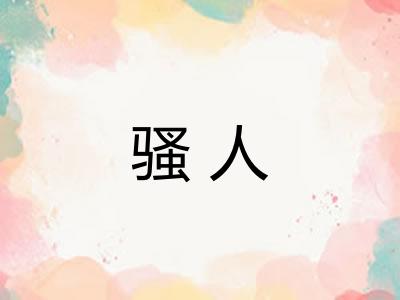 骚人