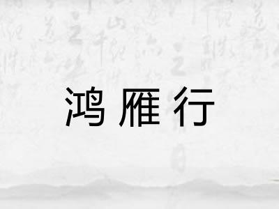 鸿雁行