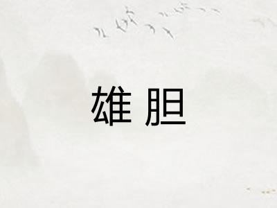 雄胆
