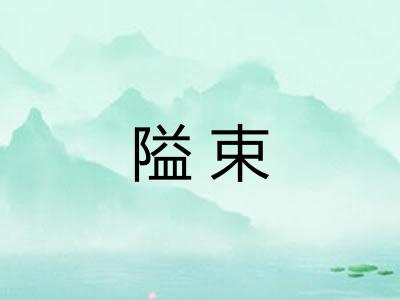 隘束