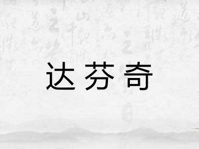 达芬奇
