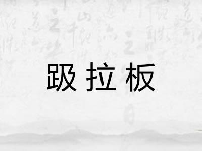 趿拉板