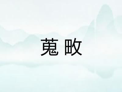 蒐畋