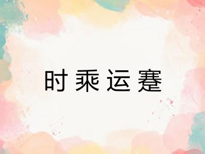时乘运蹇