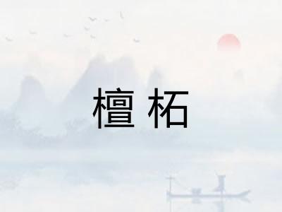 檀柘