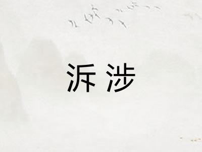 泝涉