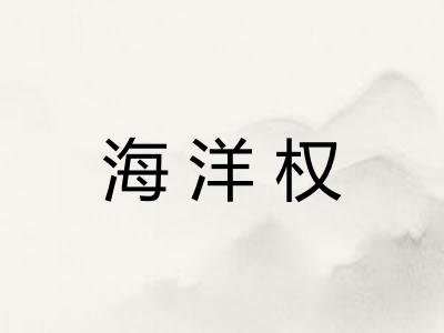 海洋权