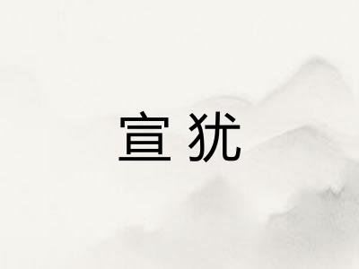宣犹