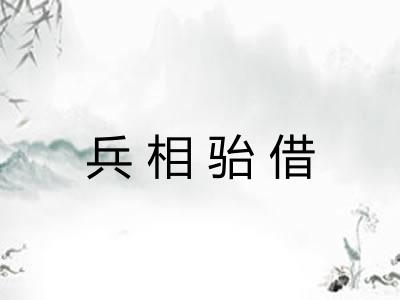 兵相骀借