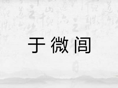 于微闾