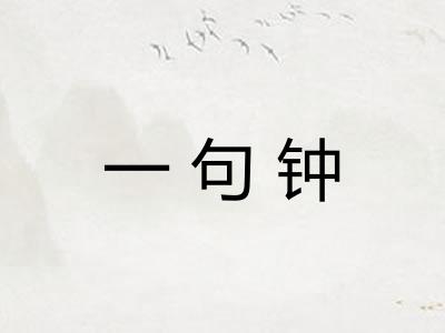一句钟