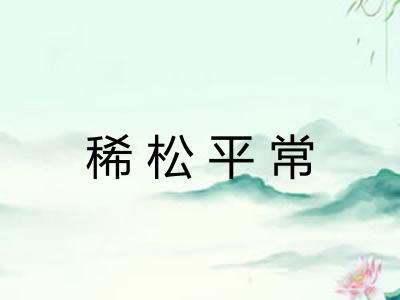 稀松平常
