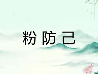 粉防己