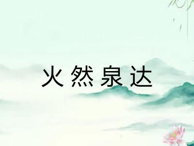 火然泉达