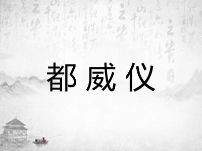 都威仪