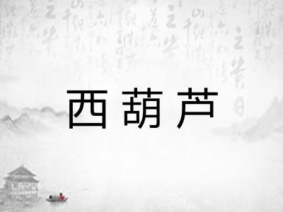 西葫芦