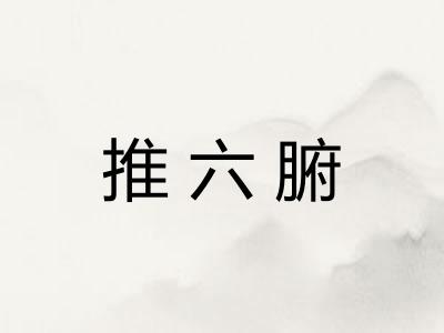 推六腑