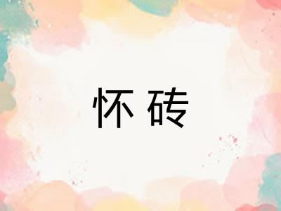 怀砖