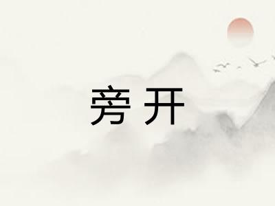 旁开
