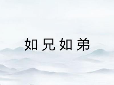如兄如弟
