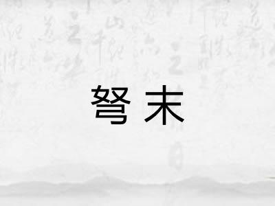 弩末