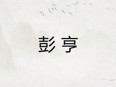 彭亨