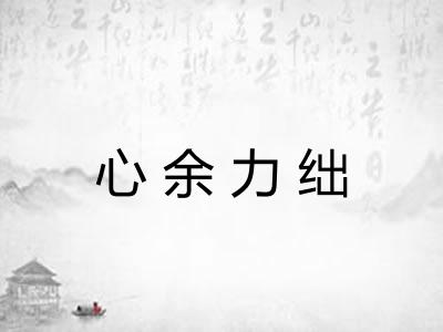 心余力绌