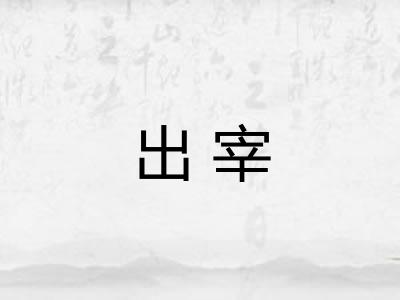 出宰