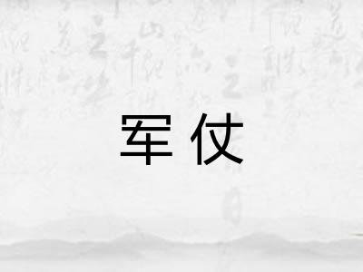 军仗