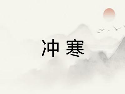 冲寒