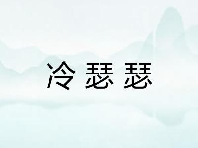 冷瑟瑟