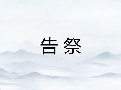告祭