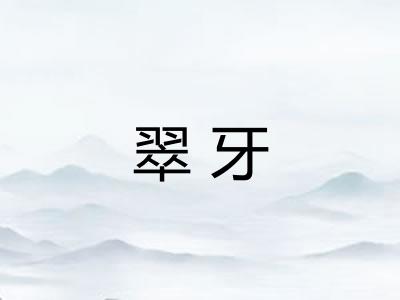 翠牙