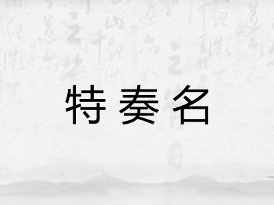 特奏名