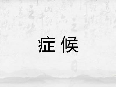 症候